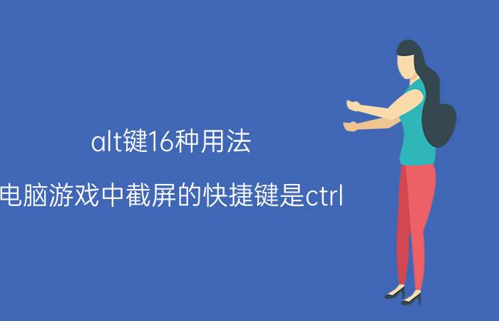 alt键16种用法 电脑游戏中截屏的快捷键是ctrl？